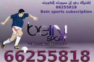 اشتراك بي ان سبورت الكويت 66255818 Bein sports subscription السعودية ...